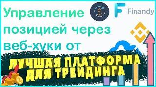 Лучшая платформа для трейдинга FINANDY TRADING
