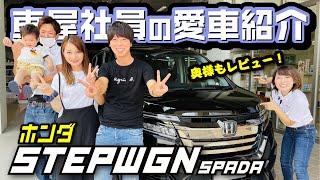 【ステップワゴンSPADAが愛車】車屋スタッフのリアルな口コミインタビュー！子育て奥様が使って便利な機能は？シートアレンジ・内装紹介！ブラックスタイル/ガソリン/クールスピリット