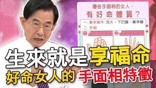 【精華版】生來就是享福命！好命女人的手面相特徵