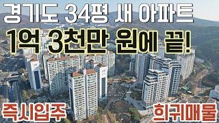 최초공개! 1억 3천만원에 즉시입주아파트 34평 새 아파트 용인 수지구, 분당구, 광교 인접 용인 기흥구 즉시입주 아파트 용인 센트레빌 그리니에 반값아파트