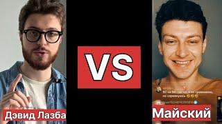 Дэвид Лазба ( mr_lazba ) VS Майский ( РАЗОБЛАЧЕНИЕ )