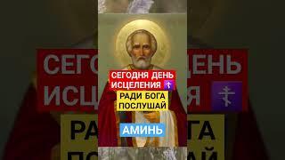 СЕГОДНЯ ДЕНЬ ИСЦЕЛЕНИЯ  #молитва #исцеление #святойниколай #божьялюбовь #аминь