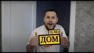 РЕМОНТ ДОМА 75 м2 | ЛОФТ ДИЗАЙН | БЫТЬ БОССОМ | СТРОИТЕЛЬСТВО ДОМОВ | РЕМОНТ КВАРТИР