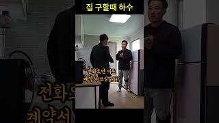 집 구하기 하수, 중수, 고수 #shorts