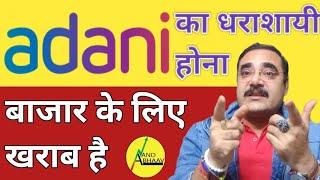 ADANI SHARE CRASHED | ADANI SHARE NEWS TODAY | STOCK में क्या करें ? | SHARE MARKET | ANAND BHAAV