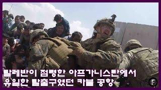 [국내 미개봉] 탈레반이 점령한 아프가니스탄에서 유일한 탈출구였던 카불 공항 : 실화영화 : 다큐멘터리