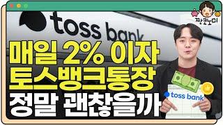 '아묻따 2%' 토스뱅크통장도 이건 주의해야 한다? | 짠코노미