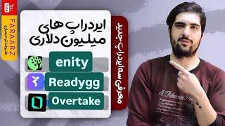 ایردراپ های میلیون دلاری entity | ready gg | overtake