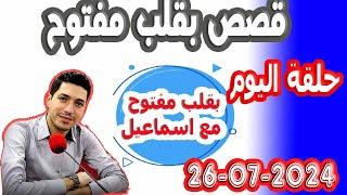حلقة الكاملة بقلب مفتوح مع اسماعيل(النداء والختفاء) 2024-07-26 bi kalb maftouh m3a Ismail