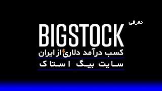 معرفی سایت بیگ استاک ‌Bigstock Photo  - کسب درآمد دلاری از ایران