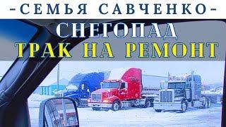 Снегопад / Ремонт Трака / Дарим Открытки - семья Савченко