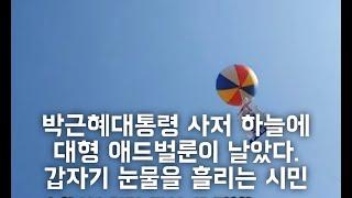 박근혜대통령 사저 하늘에 대형 에드벌룬이 날았다. 갑자기 눈물 흘리는 시민.