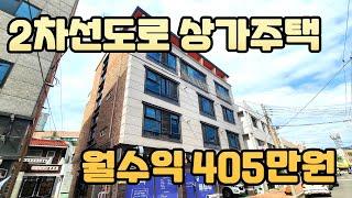 [대구원룸매매] 왕복2차선도로 진천동 상가주택 수익형부동산 보고 가세요