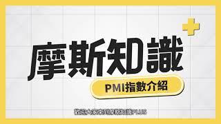 【ST.MORSE摩斯知識+】第29集 採購經理人指數(PMI)介紹