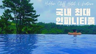 국내 최대 인피니티풀 히든클리프 호텔 & 네이쳐 제주 시설 가격정보 리뷰 Hidden Cliff Hotel Infinity Pool Hotel in Jeju island