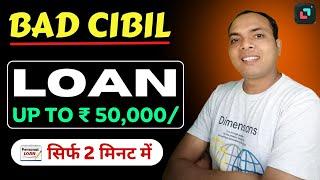 Bad Cibil Instant Loan up to ₹50,000  bad cibil score loan | instant loan apps for low cibil | Loan