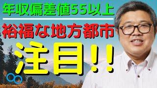 「年収偏差値５５以上の裕福な地方都市に注目！」（鈴木ソロ30回）