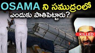 Osama న సముద్రంలో ఎందుకు పాతిపెట్టారు? |  Why Osama Bin Laden was Buried at sea | Documentary