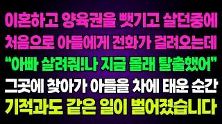 실화사연-이혼하고 양육권을 뺏기고 살던중 아들에게 전화가 걸려오는데 "아빠 살려줘! 나 지금 몰래 탈출했어" 그곳에 찾아가 아들을 차에 태운 순간 기적과도 같은 일이 벌어졌습니다