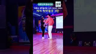 엇박#엇박내림짝#김민철대표&제자엇박3탄#영등포 맨하탄댄스클럽#정통엇박공식사부#010-2940-5664#대성콜라텍지하#서울엇박#테크노엇박#영등포엇박#맨하탄엇박#shorts