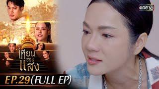 เทียนซ่อนแสง | Ep.29 (Full Ep) | 28 พ.ย. 67 | one31