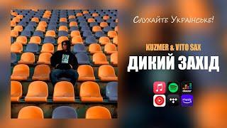 KUZMER - ДИКИЙ ЗАХІД (feat.Vito Sax)