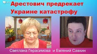 Евгений Савкин. Арестович предрекает Украине катастрофу. Денис Елисевич - собственную смерть