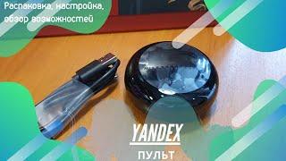Яндекс Пульт | Распаковка, настройка, обучение, забивание своего пульта. Недоработки исправили.