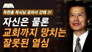 [ 로마서 강해 31 ] 열심에도 분별과 지혜가 필요한 이유 | 로마서 10:1-10:13 | 사랑의교회 옥한흠 목사님 명설교