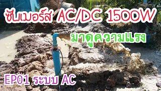 ปั้มซับเมอร์ส 1500W AC/DC เจาะบ่อบาดาลพร้อมติดตั้ง (EP01 ระบบ AC)