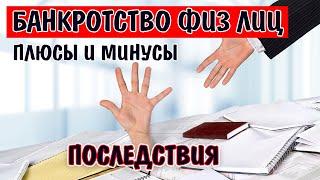 БАНКРОТСТВО физ лиц - последствия / РЕАЛЬНЫЕ ПЛЮСЫ и МИНУСЫ