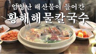 바다를 품은 칼국수맛집, 인천영종도 황해해물칼국수