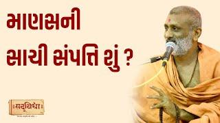 માણસની સાચી સંપત્તિ સુ? | Pu. Hariswarup Swami | Sadvidya TV