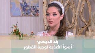 رند الديسي -  أسوأ الأغذية لوجبة الفطور - تغذية