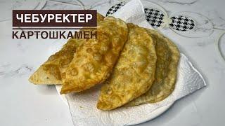 Ең оңай ЧЕБУРЕКИ.Чебуреки казакша рецепт. Тесто для чебуреков