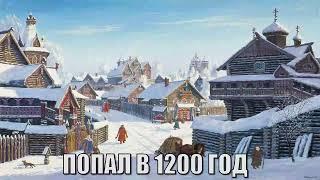 ПОПАЛ В 1200 ГОД  | АУДИОКНИГА | #аудиокниги #попаданцы #фантастика #фэнтези #слушать