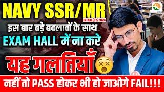 Exam हॉल में ये गलतियाँ नहीं करे | Navy SSR/MR Exam Update | Navy SSR Admit card | SSR exam hall