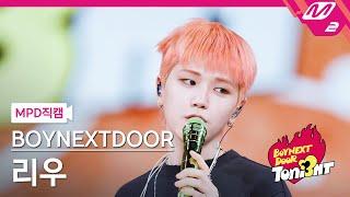 [MPD직캠] 보이넥스트도어 리우 직캠 4K 'DARLING' (BOYNEXTDOOR RIWOO FanCam) | BOYNEXTDOOR TONI3HT