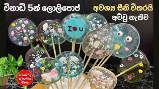 විනාඩි 5 න් ලස්සන ලොලිපොප්|අවශ්‍ය සීනි විතරයි | අච්චු ඕනත් නෑ|  easy Lollipops recipe sinhala