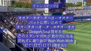 【歌詞付き】中日ドラゴンズ　Go!Dragons!→チャンステーマ3 in 横浜スタジアム