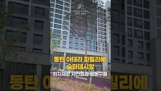 동탄 아테라파밀리에 숨마데시앙 공동구매 진행중