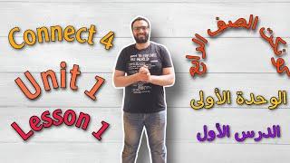 شرح كونكت 4 للصف الرابع الابتدائي الترم الأول الوحدة الأولى الدرس الأول | Connect 4 Unit 1 Lesson1