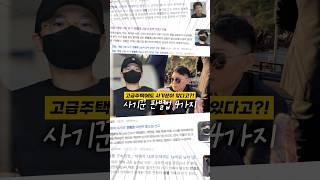 재벌사칭 사기꾼 판별법 4가지! (feat. 전청조)