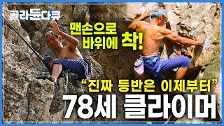 버스조차 타기 힘들었던 할아버지의 인생을 바꾼 암벽등반!┃조비산 스파이더맨┃78세 클라이머┃한국기행┃#골라듄다큐