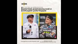 Дмитрий Добровольский и Аркадий Цареградцев в гостях "Утреннего Шоу" радио MAXIMUM. Эфир от 24.04.23