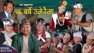 Sora Barse Umerai Ma (Kauda Song) | Raju Pariyar, Ramji Khand, Durga Gurung | Chandra Prasad Gurung