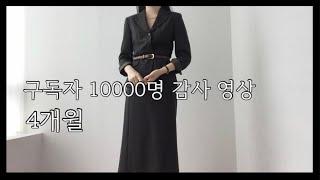 구독자 10000명 감사영상 | 진심으로 감사합니다 | 오글주의 수상소감 ST 