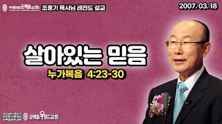 조용기 목사님 레전드 설교 - 살아있는 믿음 ▶ 눅 4:23~30