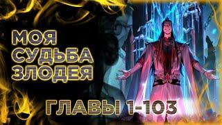 Моя судьба злодея. Озвучка манги. Главы 1-103