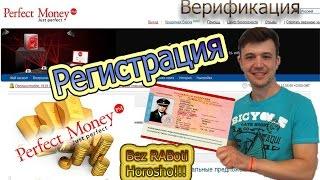 Регистрация и верификация в Перфект Мани